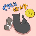 くろもとぽんず -6日目-