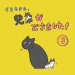 くろもさん、兄弟ができました！③