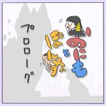 おにもとぽんず-プロローグ-