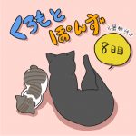 くろもとぽんず-8日目-