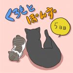 くろもとぽんず-5日目-