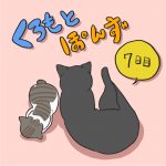くろもとぽんず-7日目-