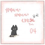 かわいいかわいいくろもちゃん-04-