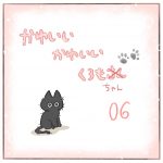 かわいいかわいいくろもちゃん-06-