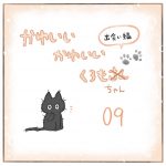 かわいいかわいいくろもちゃん-09-