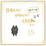 かわいいかわいいくろもちゃん-15-