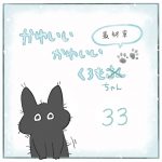 かわいいかわいいくろもちゃん-33-