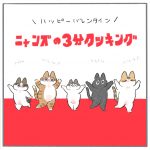 ニャンズの3分クッキング-バレンタイン特別編-