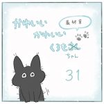 かわいいかわいいくろもちゃん-31-