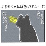 くろもちゃんは知っている…！？