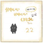 かわいいかわいいくろもちゃん-22-