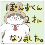 ぽんずくん、2才になりました。