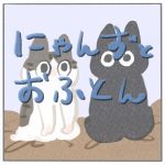 にゃんずとおふとん