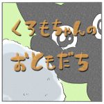 くろもちゃんのおともだち