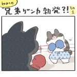 兄弟ゲンカ勃発!?その１