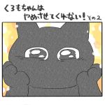 くろもちゃんはやめさせてくれない！その２