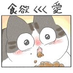 食欲＜＜＜愛