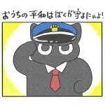 おうちの平和はぼくが守るにゃよ！