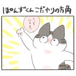 ぽんずくんこだわりの方角