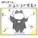ぽんずくん、ぶるぶるが得意！