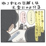 ねこずとの引っ越しは大変にゃよ！？その３
