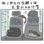 ねこずとのお引っ越しは大変にゃよ！？その７