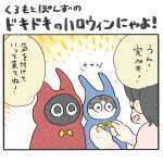 ドキドキハロウィンにゃよ！