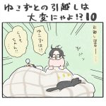 ねこずとの引っ越しは大変にゃよ！？その１０［最終回］