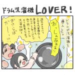 ドラム洗濯機LOVER！