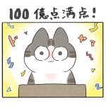 100億点満点！