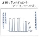 本棚を買って綺麗に並べたら心がスッキリした話。