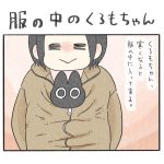 服の中のくろもちゃん