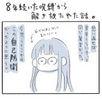 8年続いた呪縛から解き放たれた話。