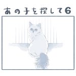 あの子を探して６