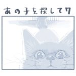あの子を探して７