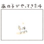あの子がやってきた４