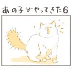 あの子がやってきた６
