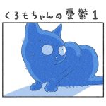 くろもちゃんの憂鬱１