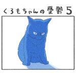 くろもちゃんの憂鬱５