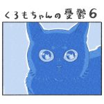 くろもちゃんの憂鬱６