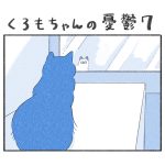 くろもちゃんの憂鬱７