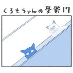 くろもちゃんの憂鬱17